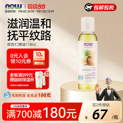 NOW基础油甜杏仁油按摩精油