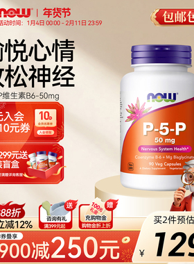 NOW foods活性维生素B6睡眠P-5-P高含量50mg营养神经官方正品胶囊