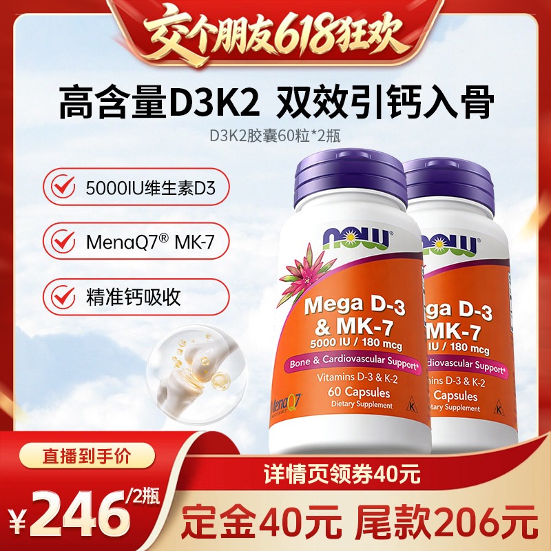 交个朋友618先加购】NOW诺奥Mega维生素DK胶囊d3k2补钙5000iu进口