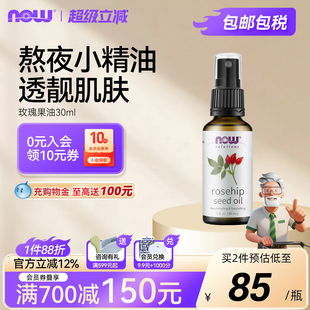 NOWFoods玫瑰果油30ml单方精油面部保湿 滋润护肤身体护理焕亮诺奥
