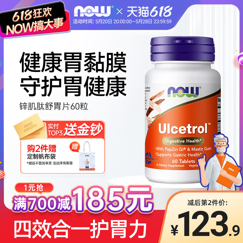NOWFoods锌肌肽养胃片粉增加胃肠动力调理肠胃大人营养补充剂诺奥