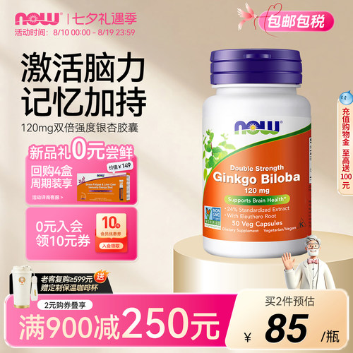 NOW双倍强度银杏叶胶囊（120mg）