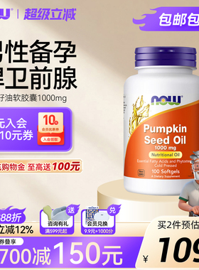 NOW Foods南瓜籽油软胶囊1000mg男性前列腺保养男士南瓜子油诺奥