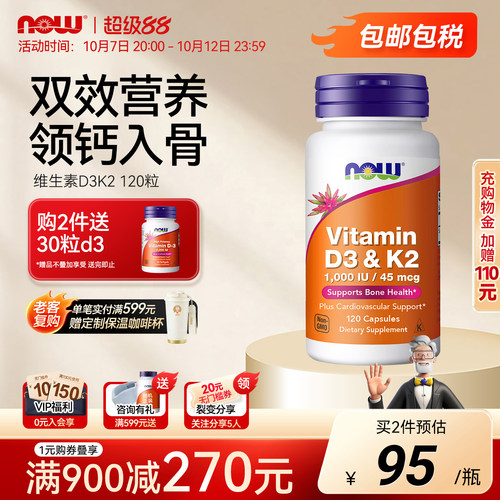 NOW维生素d3k2胶囊助钙吸收