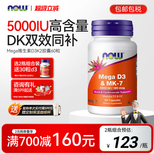 NOW维生素d3k2美国进口5000IU