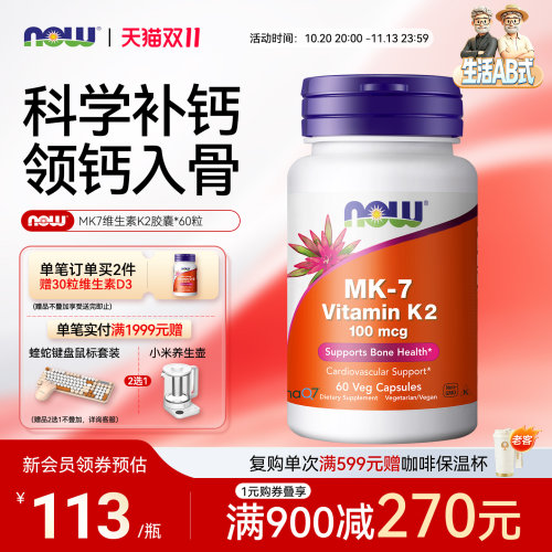 NOW/诺奥维生素K2胶囊MK7钙吸收