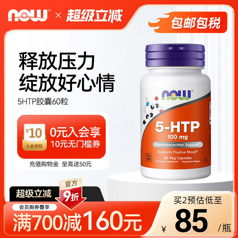 NOW诺奥5-HTP羟色氨酸胶囊100mg