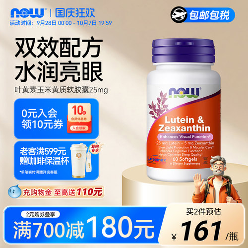 NOW叶黄素玉米黄质美国进口