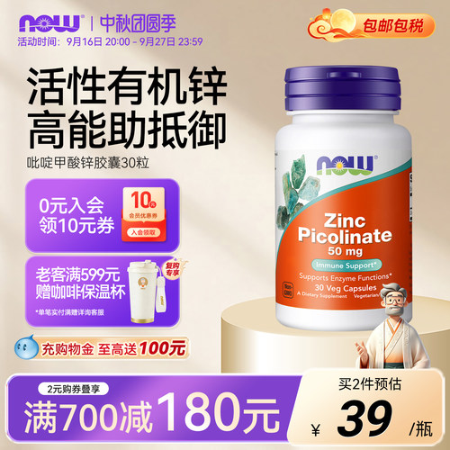 NOW吡啶甲酸锌50mg美国进口