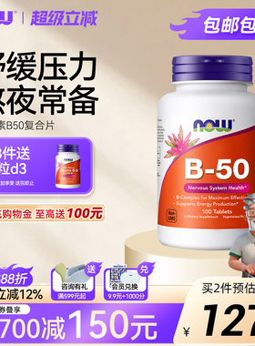 NOW美国复合维生素b50片b100生物素b12胆碱肌醇叶酸Vb族养发内调