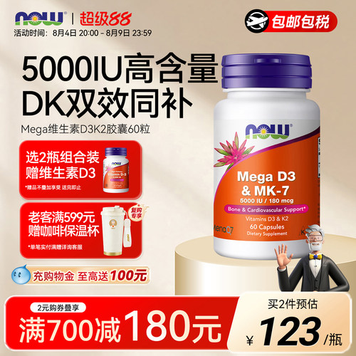 NOW维生素d3k2美国进口5000IU