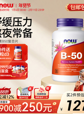 NOW美国复合维生素b50片b100生物素b12胆碱肌醇叶酸Vb族养发内调