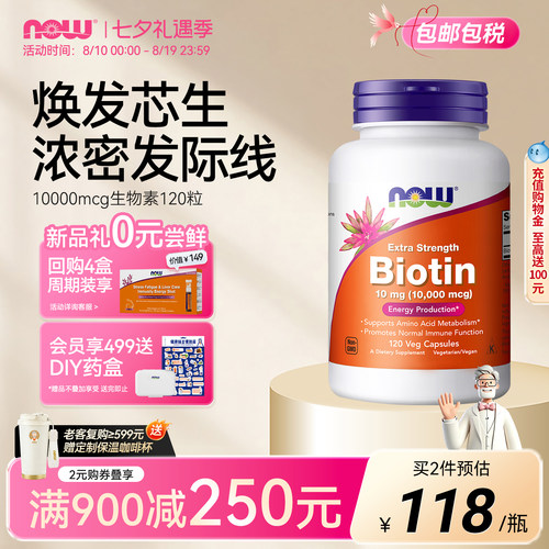 NOW生物素b7高含量10000mcg