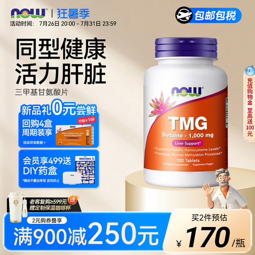 NOW/诺奥TMG三甲基甘氨酸1000mg