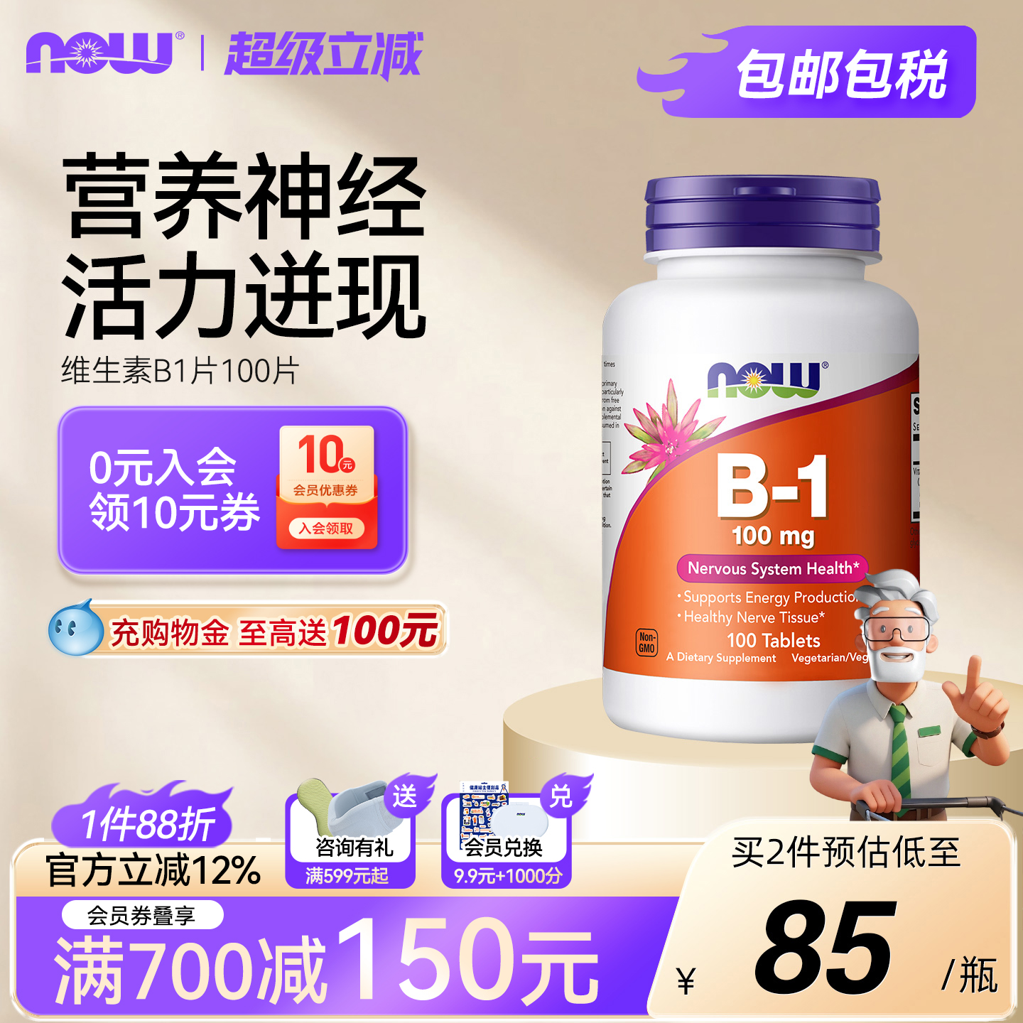 NOWfood维生素B族B1片