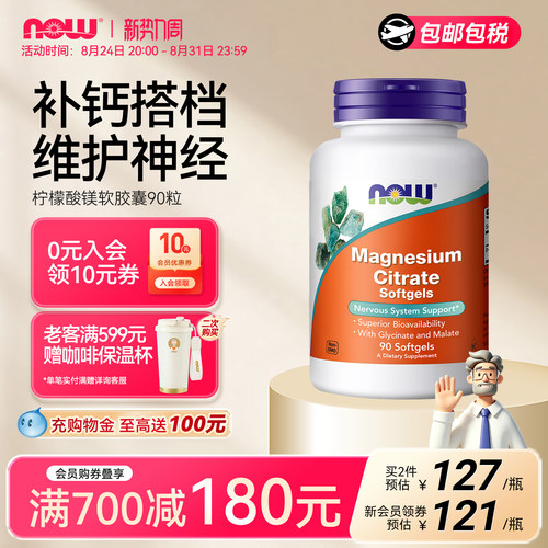 NOW诺奥柠檬酸镁软胶囊90粒