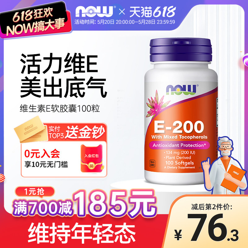 NOW Foods维生素E油软胶囊复合ve维e抵氧健康肌肤美国进口诺奥