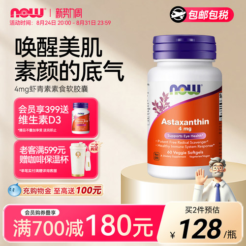 诺奥虾青素雨生红球藻NOW4mg