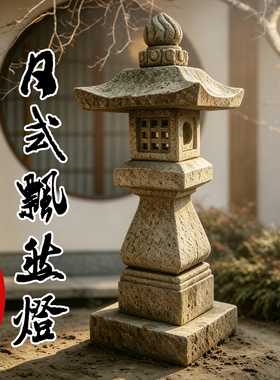 日式仿古做旧石雕宫灯庭院摆件