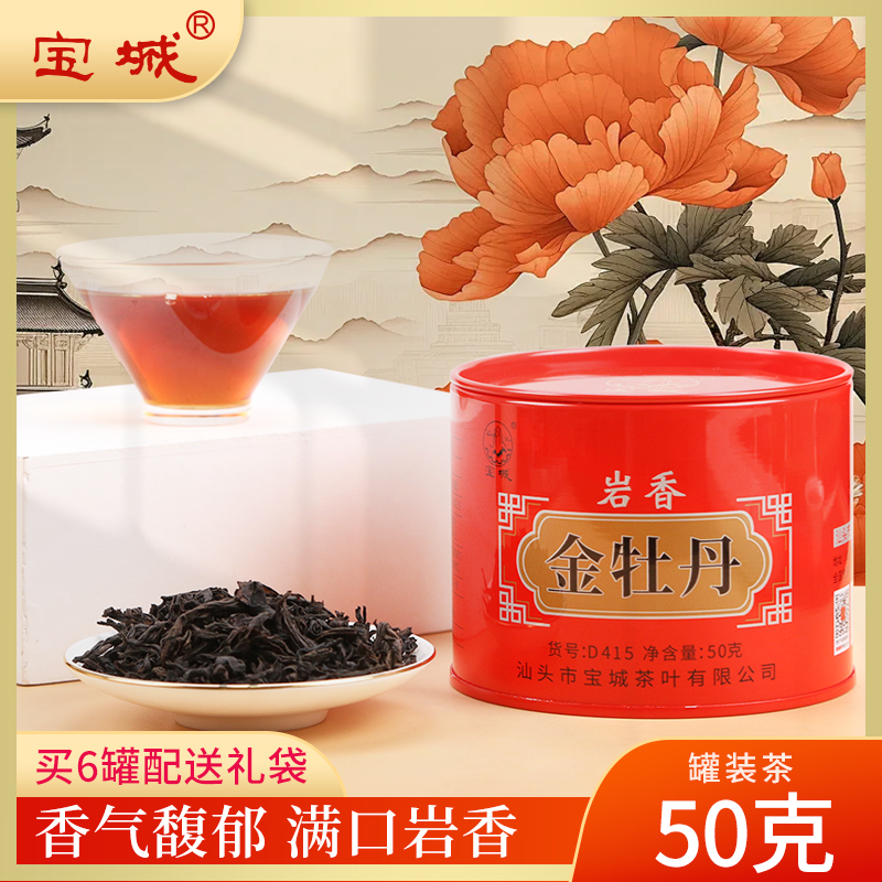 宝城岩香金牡丹茶50克散装罐装