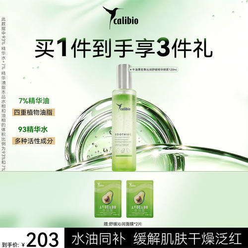 嘉莉比奥牛油果沁润舒缓精华喷雾嫩肤水补水加油精油喷雾