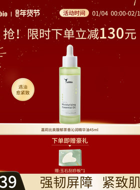 嘉莉比奥嘉莉比奥馥郁茶香沁润精华油45ml紧致抗皱淡化细纹干纹女
