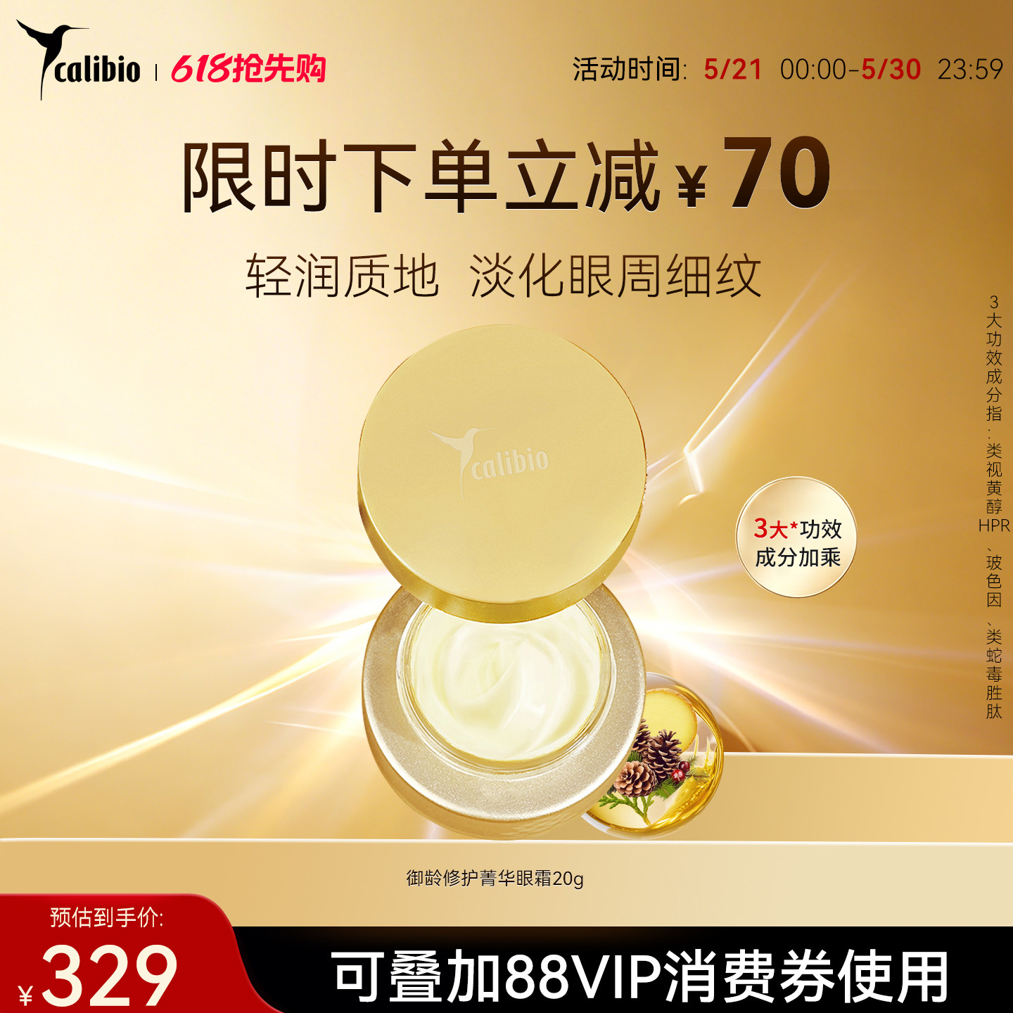 618活动嘉莉比奥御龄菁华眼霜20g 紧致抗皱修护淡化细干纹