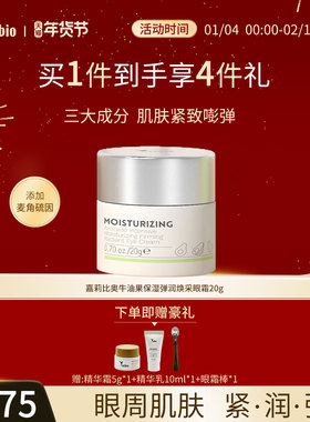 嘉莉比奥牛油果保湿弹润焕采眼霜20G紧致抗皱淡化细纹干纹滋润