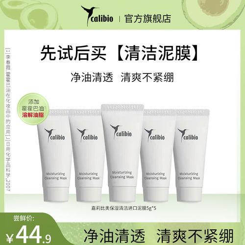 【U先试用】嘉莉比奥保湿清洁进口泥膜涂抹式面膜5g*5