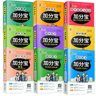 2025版加分宝初中全套语文数学英物理化地生政治道德与法治历史考点清单疑难全解初一二三小四门基础知识清单七八九年级中考口袋书