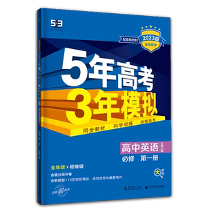 2026/2025版五年高考三年模拟英语必修一选择性必修第一二三四册人教译林北师大版高中英语必修一必修二五三高一二英语同步练习册
