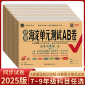 测试AB卷七八年级上下册九年级数学英语文物理化地生历史人教北师初一二三期中期末同步测试卷安徽版 沪科版 2025秋上册非常海淀单元
