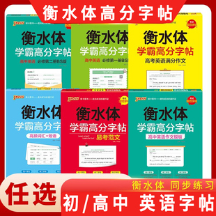 衡水体学霸高分字帖高中初中英语满分作文字帖初高一二三英语短语词汇作文素材大全高中初中七八九年级衡水体英语字帖pass绿卡图书