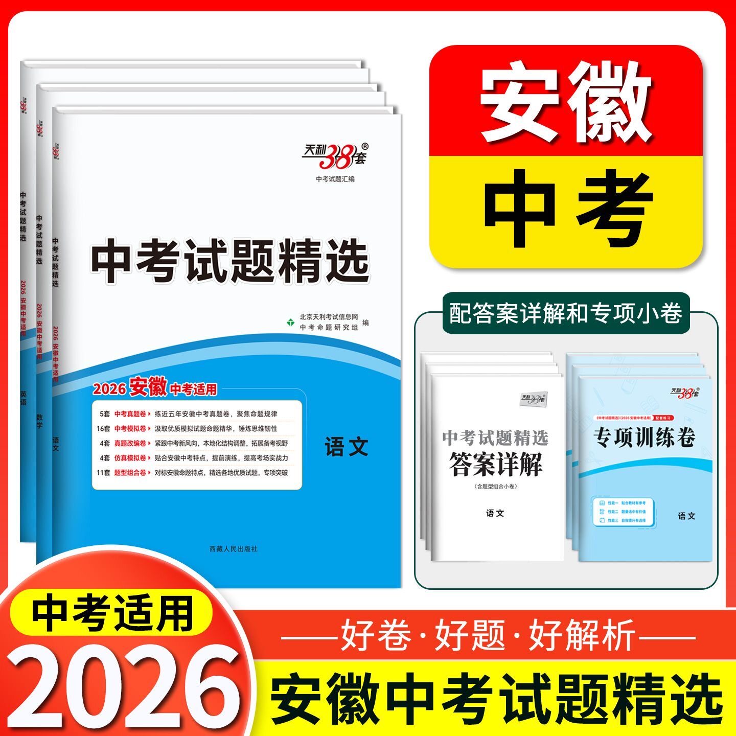安徽版2026天利38套安徽中考试题精选数学英语文物理化学政治历史全套中考真题模拟试卷初三总复习资料中考真题卷预测会考地理生物