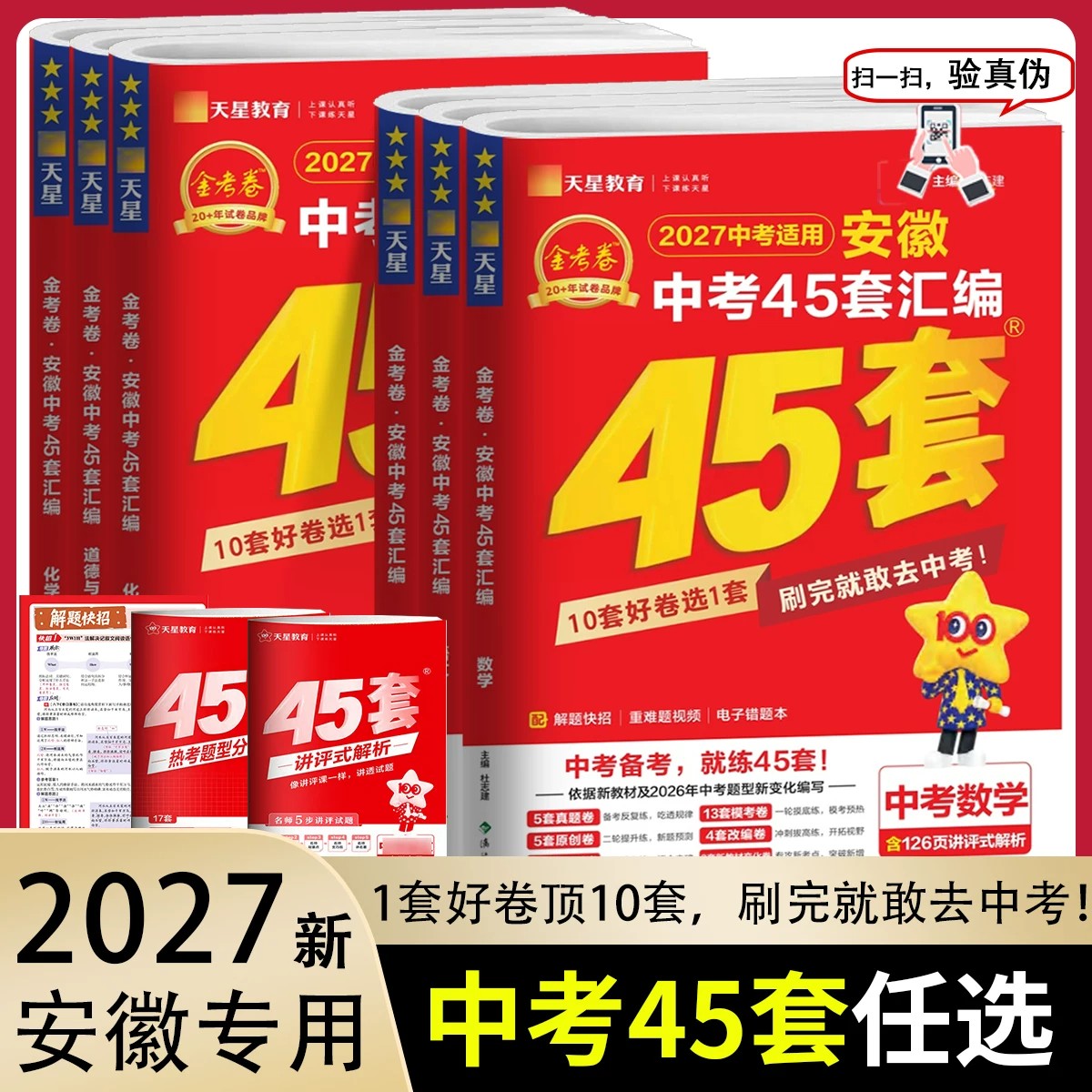 2027新版金考卷安徽中考45套汇编语文数学英语物理化学道德与法治历史中考真题模拟试卷初三九年级中考总复习资料2026中考试题汇编