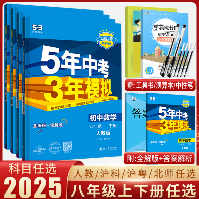 2025五年中考三年模拟八年级任选
