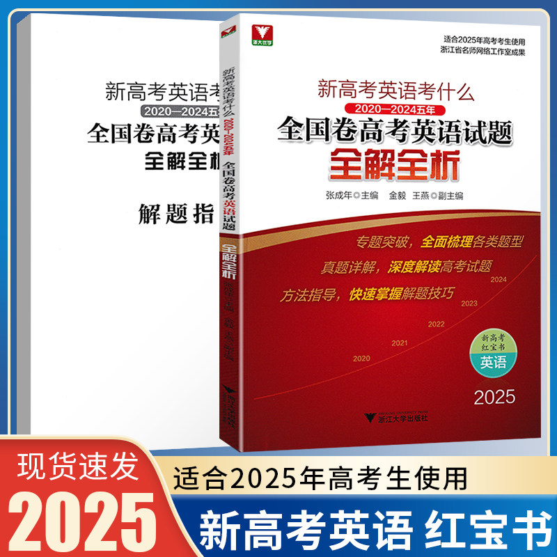 浙大优学 高考英语红宝书2025新高考英语考什么全国卷高考英语试题全解全析2025高考一轮复习资料高考真题卷汇编高中高考英语试卷