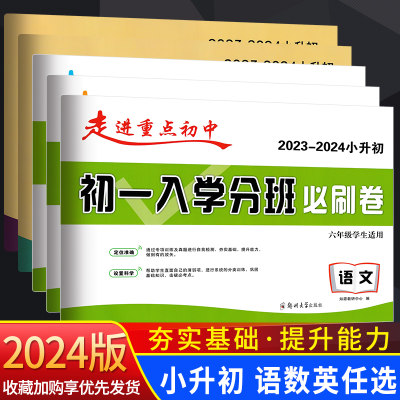 走进重点初中初一入学分班必刷卷