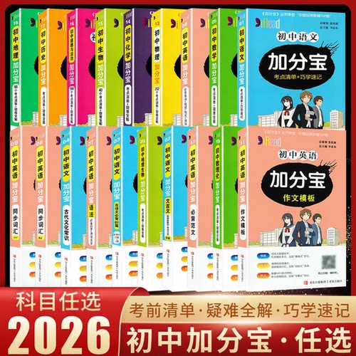 2026新版初中加分宝全套基础知识