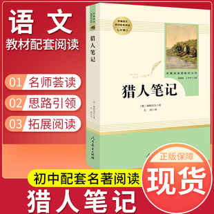 全译本阅读名著配套部编人民教育出版 猎人笔记正版 免邮 课外阅读书籍 费 七年级上册语文人教版 正版 屠格涅夫初中生版 社 原著