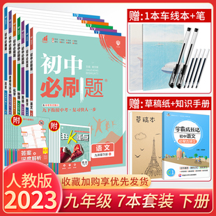 初中必刷题九年级下册语文数学英语物理化学政治历史人教版 2023版 初三下册练习题 九年级下册练习册全套 初中必刷题九下 全套7本