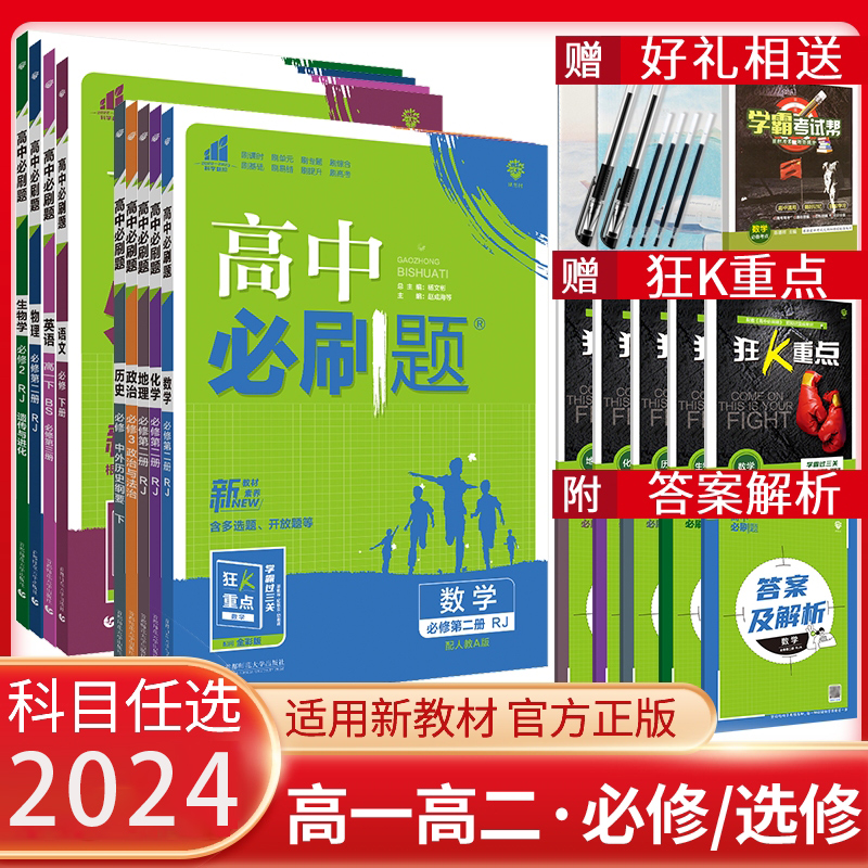 2024版高中必刷题高一高二下语文数学英物理化生地政治历史人教北