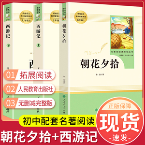 朝花夕拾+西游记人民教育出版社