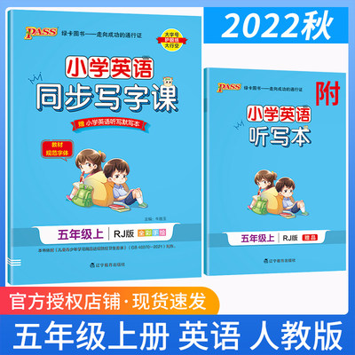 2022秋小学同步写字课五上英语