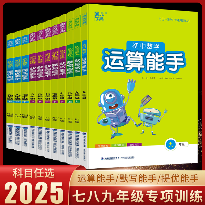 2025沪科版初中数学运算能手七年级八年级九年级下册上册人教外研版七年级数学计算题专项训练初一二语文英语听力默写能手同步练习 书籍/杂志/报纸 中学教辅 原图主图