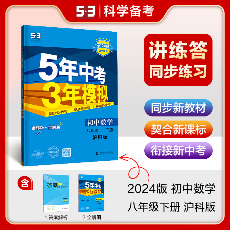 沪科版2024五年中考三年模拟八年级下册数学HK上海科学技术 5年中考3年模拟数学八年级下册教材同步练习题册五三数学八年级下册-封面