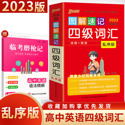 新教材2023图解速记高中四级词汇