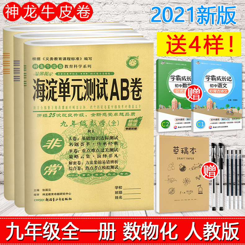 正版现货2021版海淀单元测试卷AB卷九年级数学物理化学全一册3本套装人教版R版 初三海淀ab卷数理化试卷 九年级上册下册单元测试卷
