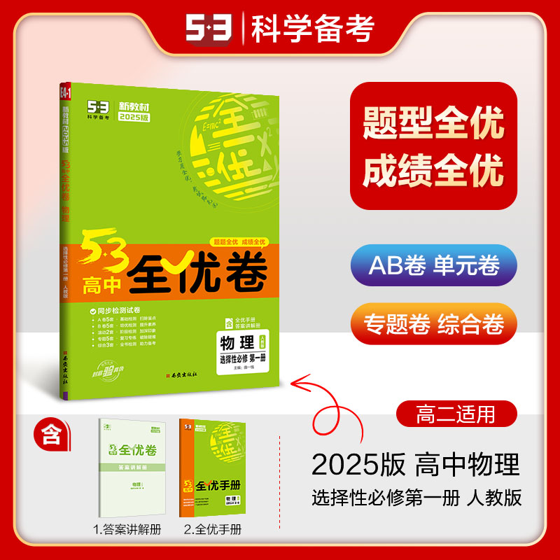 2025新教材 53全优卷高中物理选择性必修第一册人教版RJ5.3全优卷高二物理选择性必修第一册五三全优卷高二物理试卷5年高考3年模拟 书籍/杂志/报纸 中学教辅 原图主图