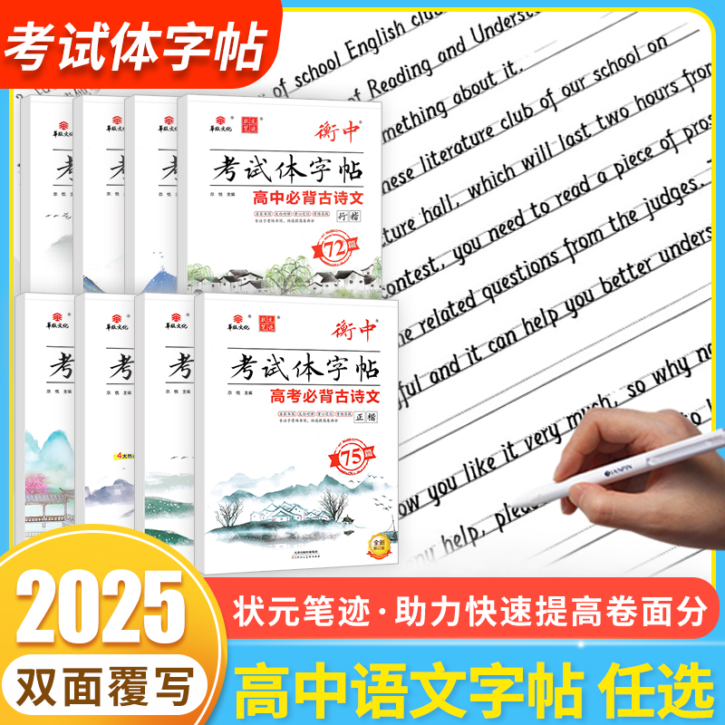 2025衡中考试体字帖高中高考语文